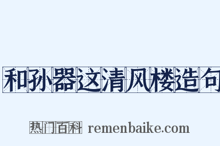 和孙器这清风楼造句是什么意思的图片